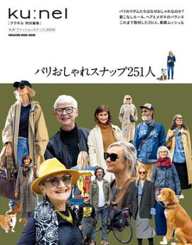 クウネル特別編集　パリおしゃれスナップ251人 