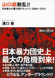 山口組動乱！！　日本最大の暴力団ドキュメント　2008～2015【電子書籍】[ 溝口敦 ]