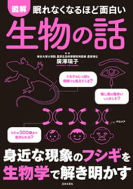 眠れなくなるほど面白い　図解　生物の話 