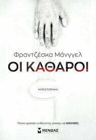 ΟΙ ΚΑΘΑΡΟΙ【電子書籍】[ ΦΡΑΝΤΖΕΣΚΑ ΜΑΝΓΓΕΛ ]