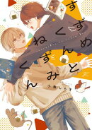 すずめくんとねずみくん【電子限定描き下ろし漫画付き】