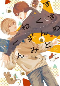 すずめくんとねずみくん【電子限定描き下ろし漫画付き】【電子書籍】[ 小魚しらす ]