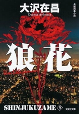 狼花　新宿鮫９〜新装版〜 