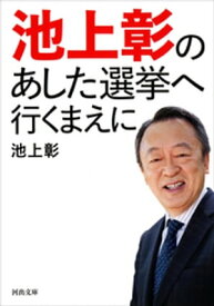 池上彰の　あした選挙へ行くまえに【電子書籍】[ 池上彰 ]