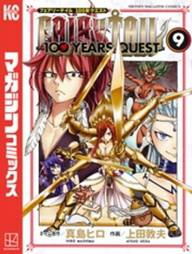 ＦＡＩＲＹ　ＴＡＩＬ　１００　ＹＥＡＲＳ　ＱＵＥＳＴ（９） 