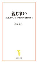 親じまい