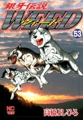 銀牙伝説ウィード 53 