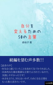 自分を変えるための50の言葉【電子書籍】[ 森　裕子 ]