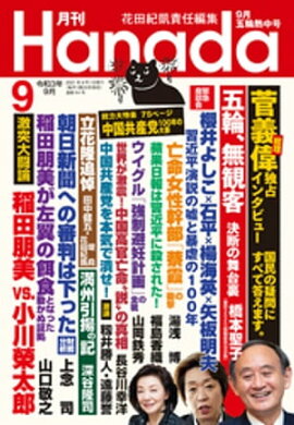 月刊Hanada2021年9月号 