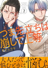 つま先立ちは崩して上等（2）【電子書籍】[ ひがしづむ ]