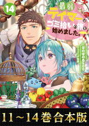 【合本版11-14巻】最弱テイマーはゴミ拾いの旅を始めました。