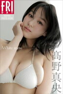 高野真央　White　snow　FRIDAYデジタル写真集 【電子書籍】[ 曽根将樹 ]