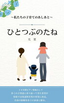 ひとつぶのたね 〜私たちの子育てのあしあと〜