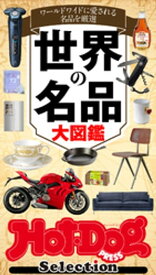 ホットドッグプレスセレクション　世界の名品大図鑑　2021年7/16号【電子書籍】