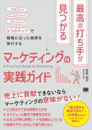 最高の打ち手が見つかるマーケティングの実践ガイド 3つのマップで戦略に沿った施策を実行する