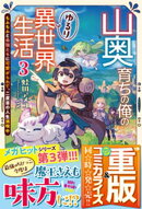 山奥育ちの俺のゆるり異世界生活 3 〜もふもふと最強たちに可愛がられて、二度目の人生満喫中〜