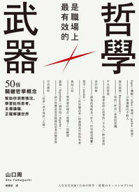 哲學是職場上最有效的武器：50個關鍵哲學概念，?助?洞察情況、學習批判思考、主導議題，正確解讀世界 武器になる哲学 人生を生き抜くための哲学・思想のキーコンセプト50【電子書籍】
