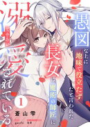愚図な上に地味で役立たずだと言われた長女は魔術の師匠に溺愛されている　1話