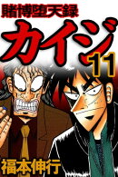 賭博堕天録カイジ 11