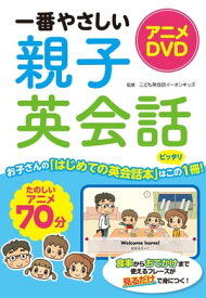 アニメDVD 一番やさしい親子英会話【DVD無しバージョン】【電子書籍】[ こども英会話イーオンキッズ ]