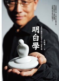 明白學 給困在職場中的創意人的八個備忘?【電子書籍】[ 王?軍 ]