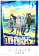 [公式楽譜] 会いたかった空　ピアノ(ソロ)／中〜上級 ≪境界の彼方≫