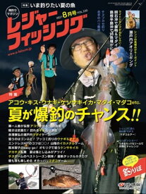 レジャーフィッシング 2021年8月号【電子書籍】[ レジャーフィッシング編集部 ]