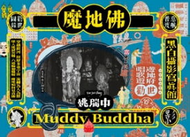 魔地佛：姚瑞中攝影勸世圖? Muddy Buddha【電子書籍】[ 姚瑞中 ]