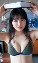 【デジタル限定】林美希写真集「誰かに気づかれる、その前に。」