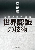 伝説の東大講義　世界認識の技術 【電子書籍】[ 立花隆 ]