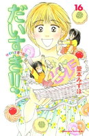 だいすき！！〜ゆずの子育て日記〜（１６）