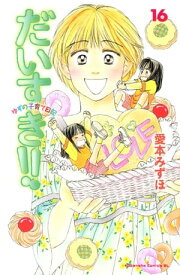 だいすき！！～ゆずの子育て日記～（16）【電子書籍】[ 愛本みずほ ]