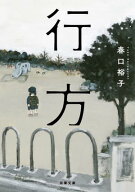 行方 【電子書籍】[ 春口裕子 ]