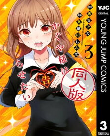 かぐや様は告らせたい 同人版 3 【電子書籍】[ 赤坂アカ ]