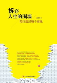 拆穿人生的??：陪?度??个夜?【電子書籍】[ ?勇著 ]