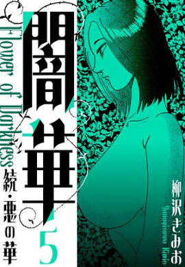 続・悪の華 　闇華　新装版　5 