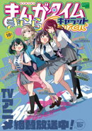 まんがタイムきららキャラット　２０２５年１０月号