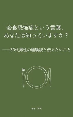 会食恐怖症という言葉、 あなたは知っていますか？