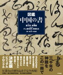図鑑　中国の書