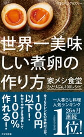 世界一美味しい煮卵の作り方〜家メシ食堂　ひとりぶん100レシピ〜【電子書籍】[ はらぺこグリズリー ]