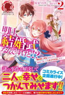 【電子限定版】明日、結婚式なんですけど!?〜婚約者に浮気されたので過去に戻って人生やりなおします〜　2（アリア…