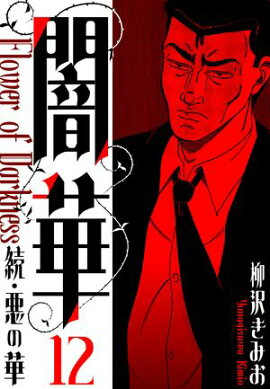 続・悪の華 　闇華　新装版　12 