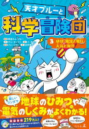 天才ブルーと科学冒険団３　地球・電流と電圧・大気と海洋