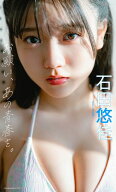 【デジタル限定】石田悠佳写真集「お願い、あの青春を。」【電子書籍】[ 石田悠佳 ]