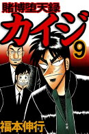 賭博堕天録カイジ 9