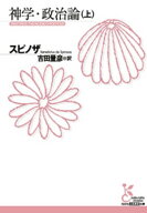神学・政治論（上） 【電子書籍】[ スピノザ ]