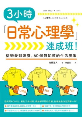 3小時「日常心理學」速成班！ 図解 身近にあふれる「心理学」が3時間でわかる本