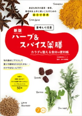 美味しく改善 ハーブ＆スパイス薬膳 新版 カラダを整える食材の便利帳 