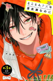 とことんクズな渡良瀬なのに　ベツフレプチ（3）【電子書籍】[ ナカガワパリ ]