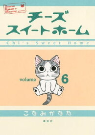 チーズスイートホーム（6）【電子書籍】[ こなみかなた ]